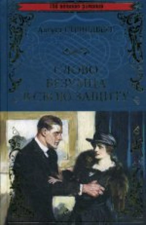 Слово безумца в свою защиту
