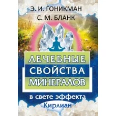 Лечебные свойства минералов в свете эффекта Кирлиан