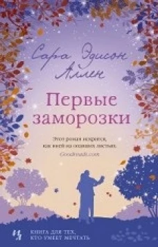Первые заморозки. Продолжение романа