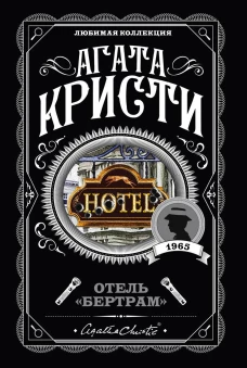 Отель Бертрам