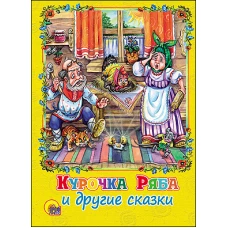 Курочка Ряба и другие сказки