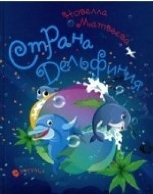 Страна Дельфиния