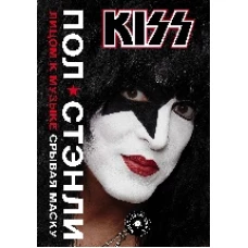 Kiss. Лицом к музыке: срывая маску