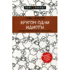 Кругом одни идиоты. Если вам так кажется, возможно, вам не кажется