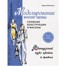 Моделирование женской одежды: сложные конструкции и фасоны. Французский курс кройки и шитья