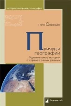 Причуды географии. Удивительные истории о странах самых разных