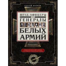 Штаб&shy;офицеры и генералы белых армий. Энциклопедический словарь участников Гражданской войны