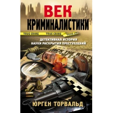 Век криминалистики