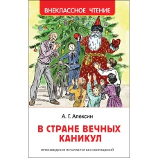 В стране вечных каникул