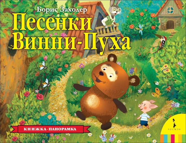 Песенки Винни-Пуха