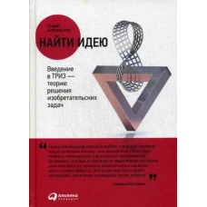 Найти идею Введение в ТРИЗ - теорию решения изобретательских задач. 11-е изд