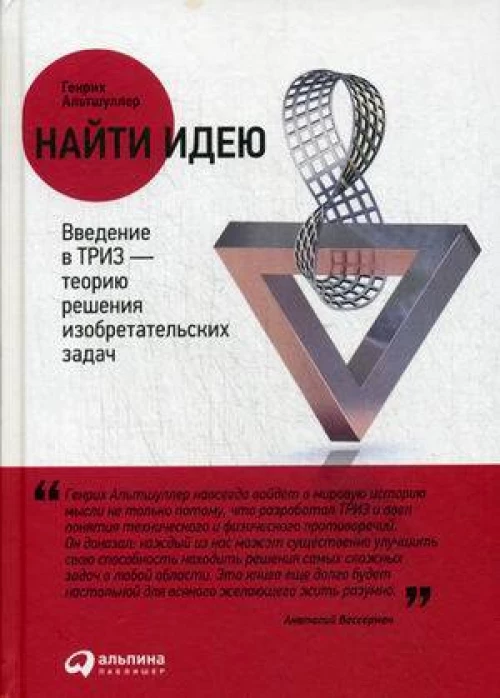 Найти идею Введение в ТРИЗ - теорию решения изобретательских задач. 11-е изд