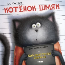 Котенок Шмяк. Котенок Шмяк и библиотечная книжка/Скоттон Р..