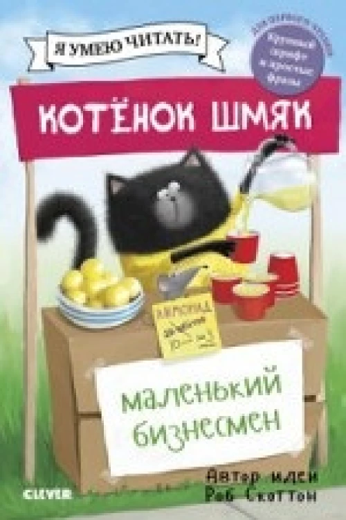 Котенок Шмяк. Котенок Шмяк - маленький бизнесмен/Скоттон Р.