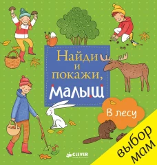 Найди и покажи, малыш. В лесу 