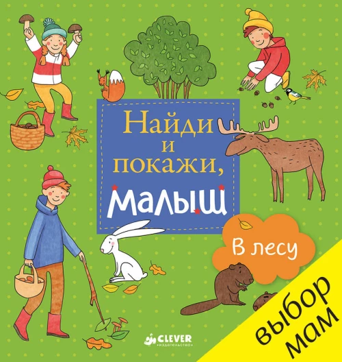 Найди и покажи, малыш. В лесу 