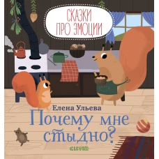 Почему мне стыдно?