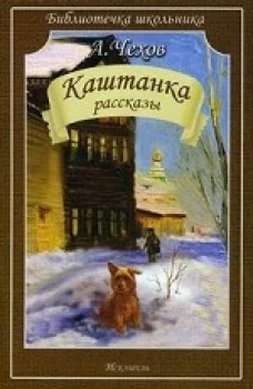 Каштанка. Рассказы