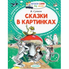 Сказки в картинках