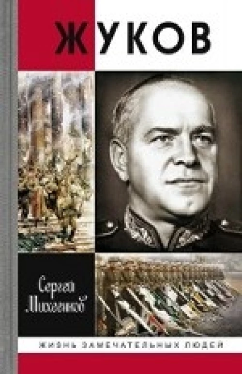 ЖЗЛ Жуков