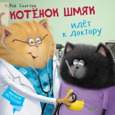 Кк. Котенок Шмяк. Котёнок Шмяк идёт к доктору