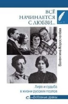 Любовные драмы Всё начинается с любви... Лира и судьба в жизни русских поэтов
