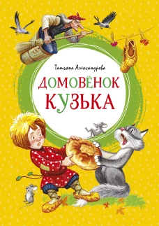 Домовенок Кузька