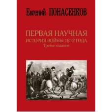 Первая научная история войны 1812 года. Третье издание