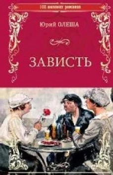 Зависть