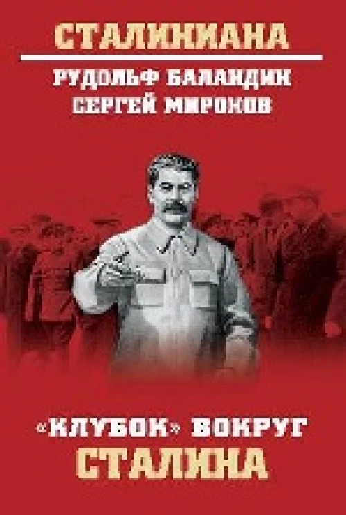 "Клубок" вокруг Сталина