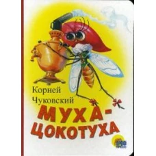  Муха-Цокотуха 