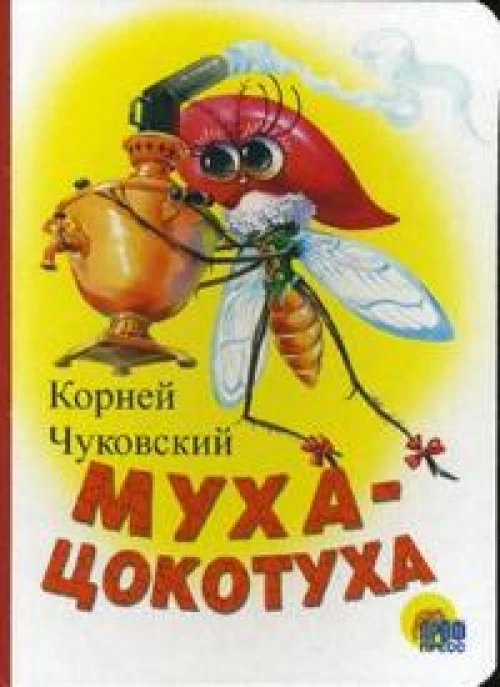  Муха-Цокотуха 