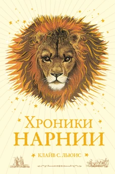 Хроники Нарнии (ил. П. Бейнс) 