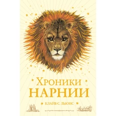 Хроники Нарнии (ил. П. Бейнс) 