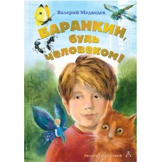 Баранкин, будь человеком!