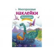 Кн.накл(Стрекоза) ДополниКартинку Динозавры (Головачева О.) (многораз.наклейки)