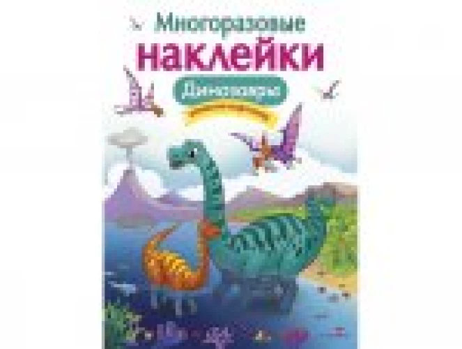 Кн.накл(Стрекоза) ДополниКартинку Динозавры (Головачева О.) (многораз.наклейки)