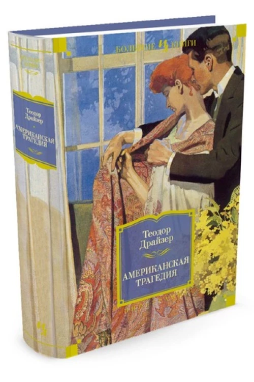 Американская трагедия (роман)