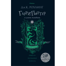 Гарри Поттер и узник Азкабана (Слизерин)