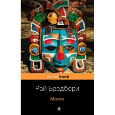 Книги о жизни и творчестве для фанатов Рэя Брэдбери (комплект из 2 книг)