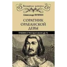 Соратник Орлеанской девы: триумф и трагедия Жиля де Рэ