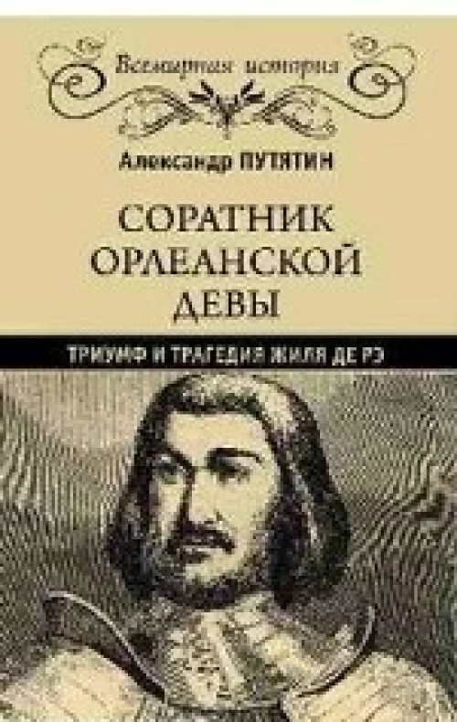 Соратник Орлеанской девы: триумф и трагедия Жиля де Рэ
