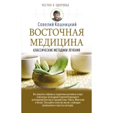 Восточная медицина классические методики лечения