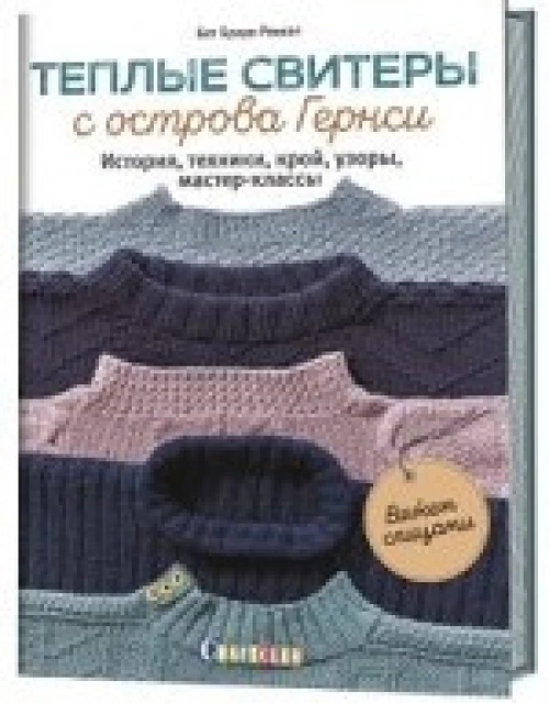Теплые свитеры с острова Гернси. История, техники, крой, узоры, мастер-классы