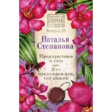 Предчувствия и сны. Кто предупрежден, тот спасен. Вып. 28