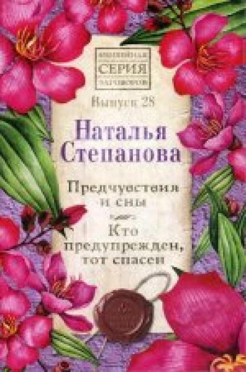 Предчувствия и сны. Кто предупрежден, тот спасен. Вып. 28