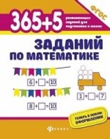 365+5 заданий по математике