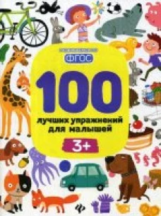 100 лучших упражнений для малышей 3+