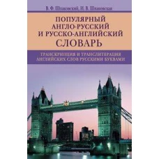 Популярный англо-русский и русско-английский словарь. Транскрипция и транслитерация английских слов русскими буквами