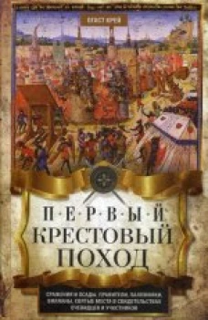 Первый крестовый поход